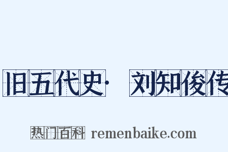 旧五代史·刘知俊传是什么意思的图片